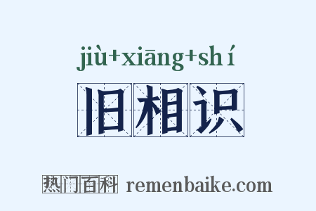 旧相识是什么意思的图片